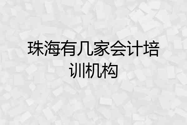 珠海有几家会计培训机构