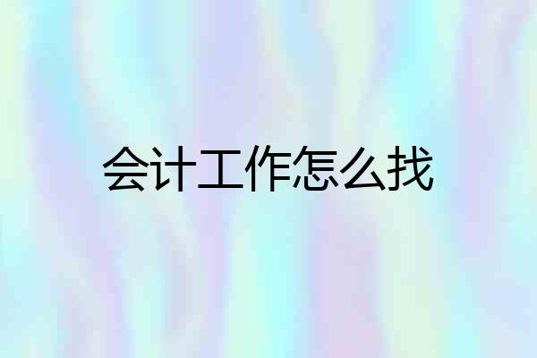 会计工作怎么找