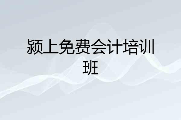 颍上免费会计培训班