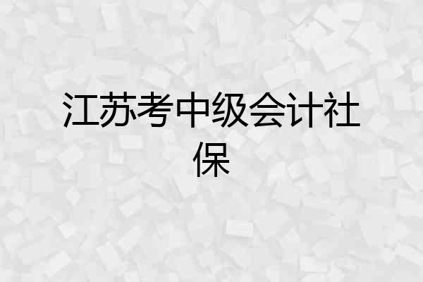 江苏考中级会计社保