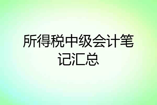 所得税中级会计笔记汇总