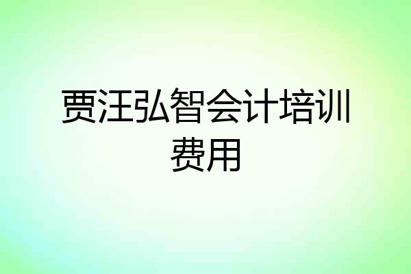 贾汪弘智会计培训费用
