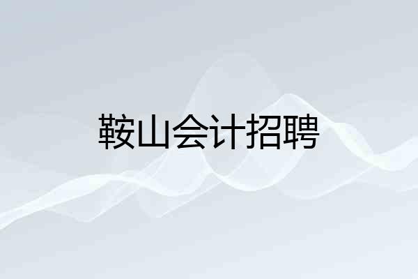 鞍山会计招聘