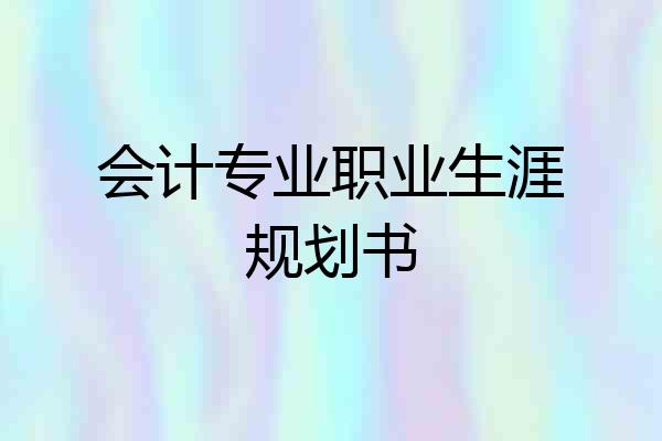 会计专业职业生涯规划书