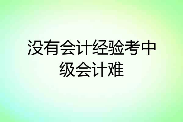 没有会计经验考中级会计难