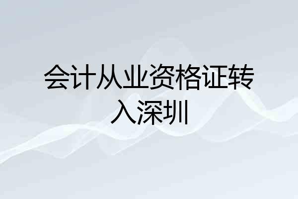 会计从业资格证转入深圳