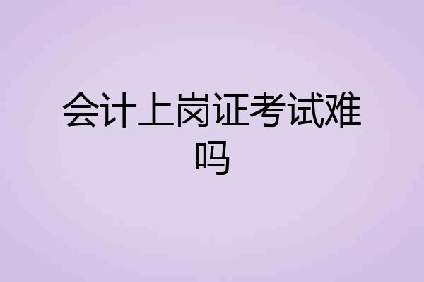 会计上岗证考试难吗