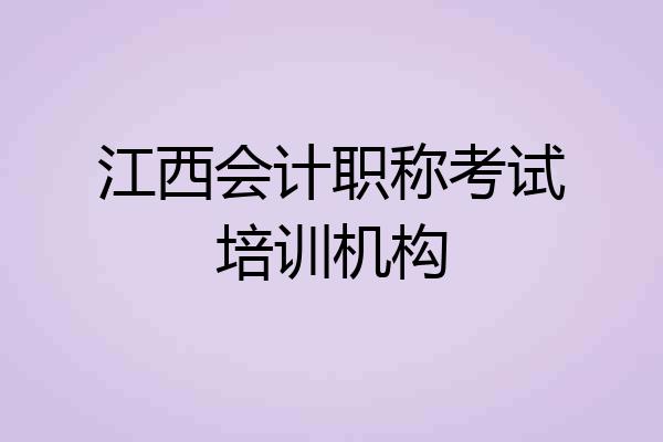 江西会计职称考试培训机构