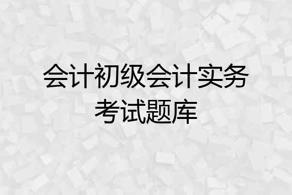 会计初级会计实务考试题库