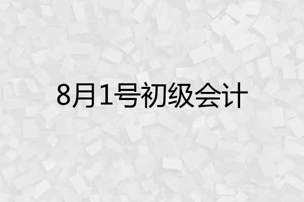 8月1号初级会计