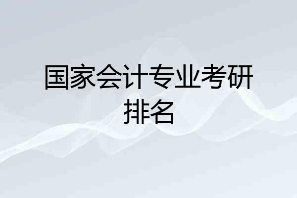 国家会计专业考研排名