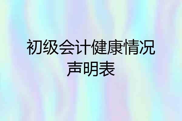 初级会计健康情况声明表