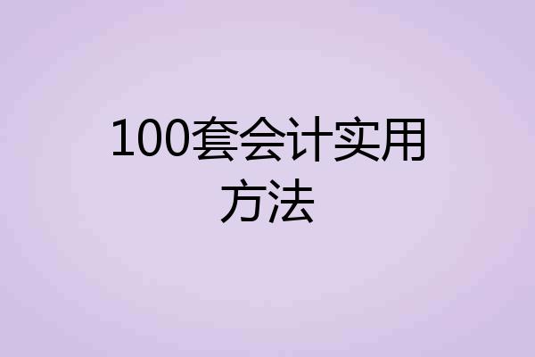 100套会计实用方法