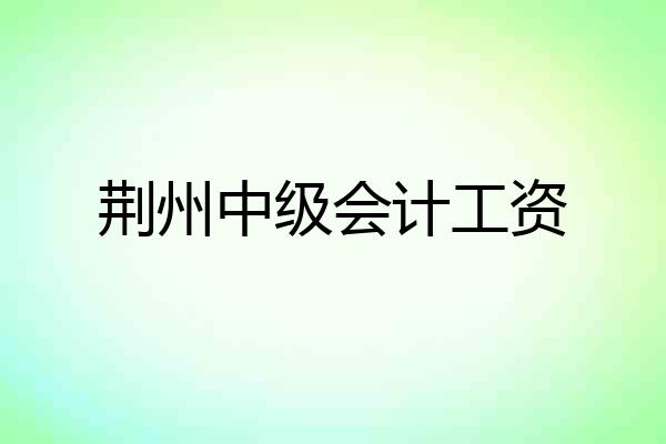 荆州中级会计工资