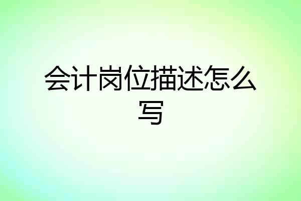 会计岗位描述怎么写