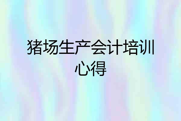 猪场生产会计培训心得