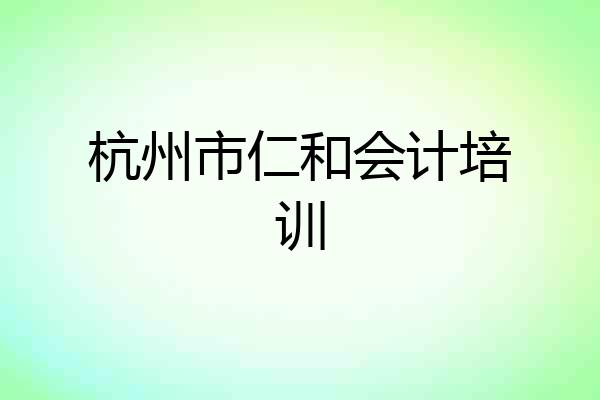 杭州市仁和会计培训