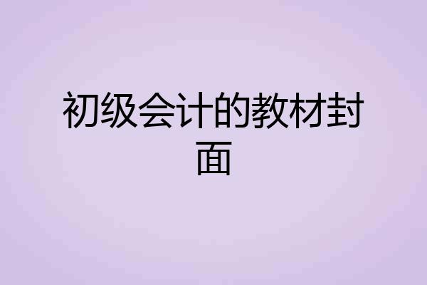 初级会计的教材封面