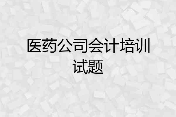医药公司会计培训试题