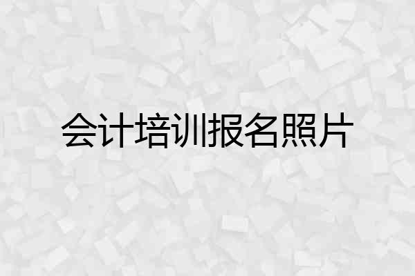 会计培训报名照片
