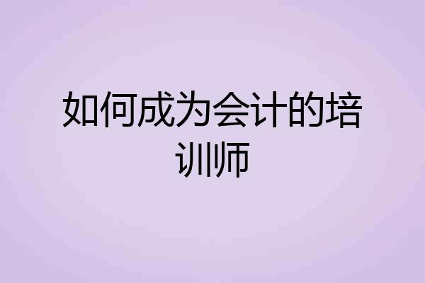 如何成为会计的培训师