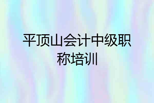 平顶山会计中级职称培训