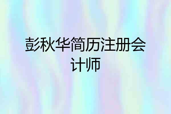 彭秋华简历注册会计师