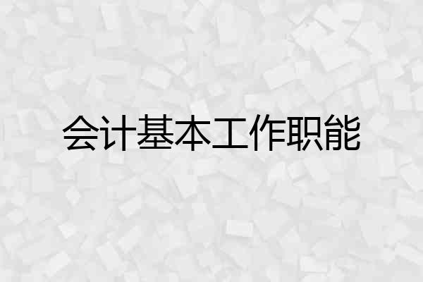 会计基本工作职能