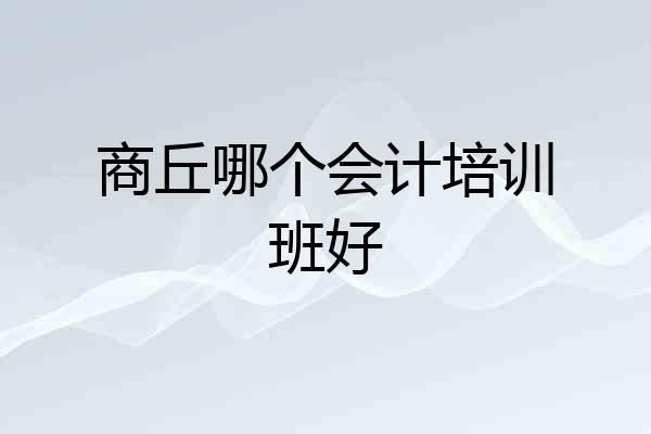 商丘哪个会计培训班好