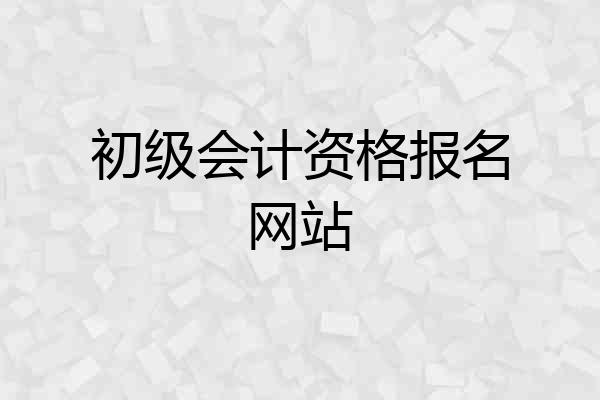 初级会计资格报名网站