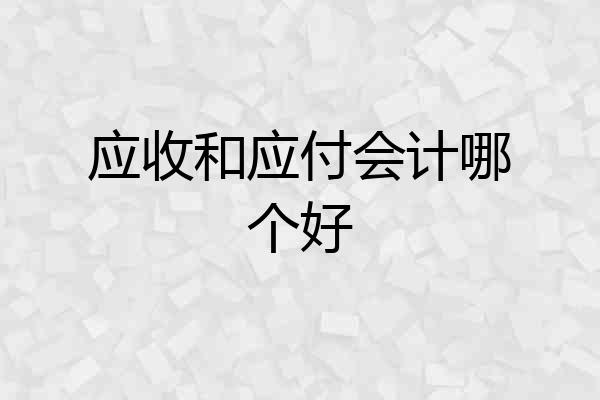 应收和应付会计哪个好