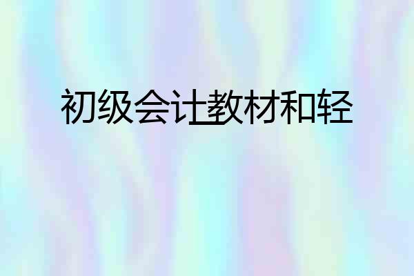 初级会计教材和轻一