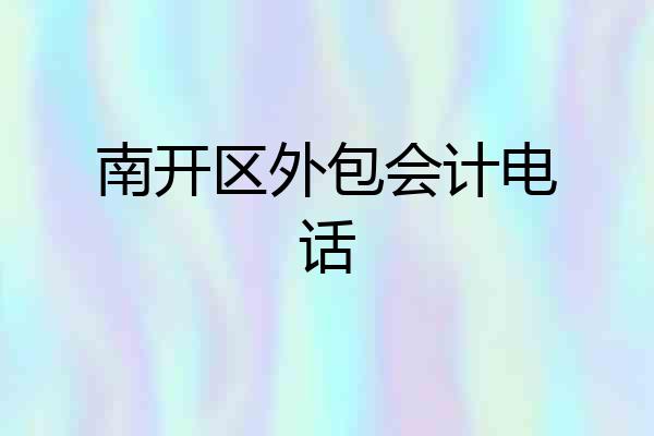 南开区外包会计电话