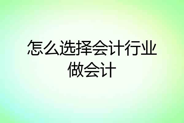 怎么选择会计行业做会计