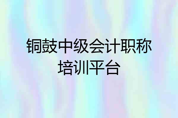 铜鼓中级会计职称培训平台