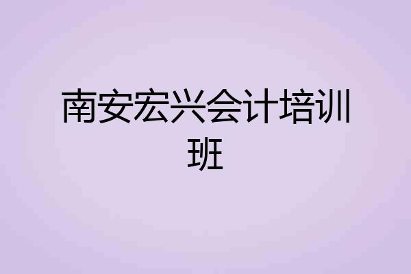 南安宏兴会计培训班