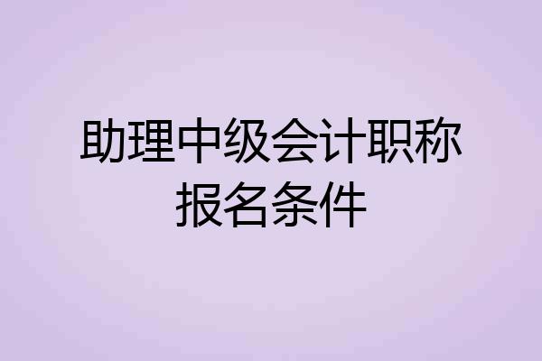 助理中级会计职称报名条件
