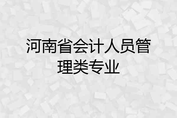 河南省会计人员管理类专业