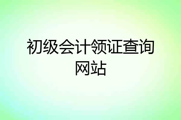 初级会计领证查询网站