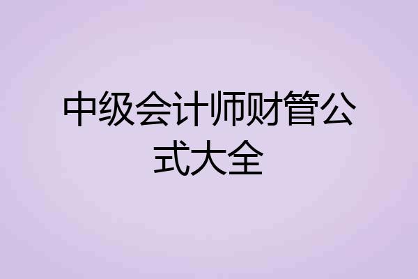 中级会计师财管公式大全