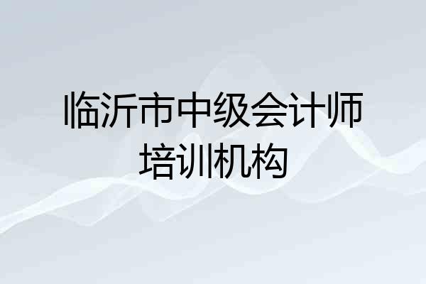 临沂市中级会计师培训机构