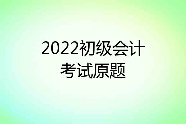 2022初级会计考试原题