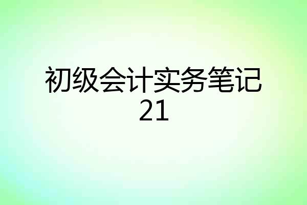 初级会计实务笔记21