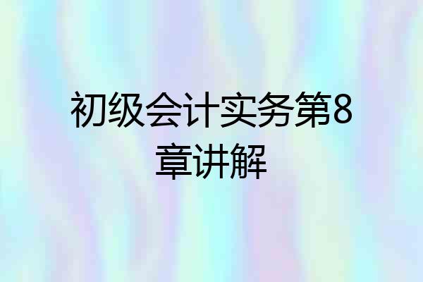 初级会计实务第8章讲解