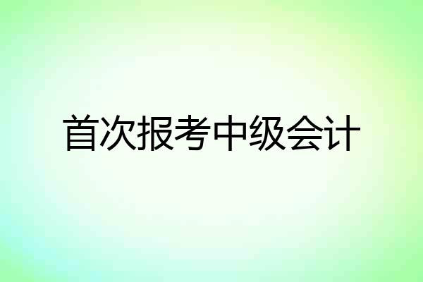 首次报考中级会计