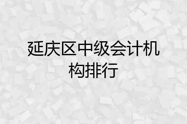 延庆区中级会计机构排行