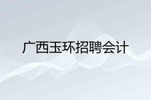 广西玉环招聘会计