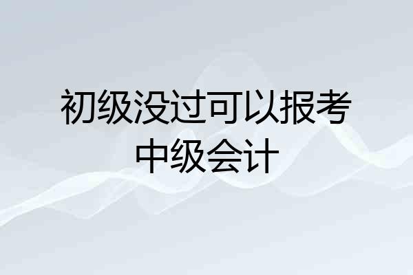 初级没过可以报考中级会计