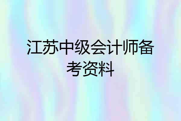 江苏中级会计师备考资料