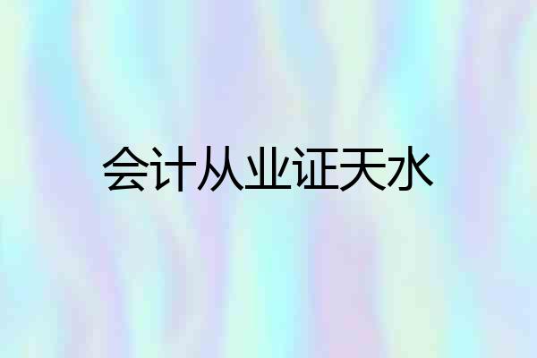 会计从业证天水